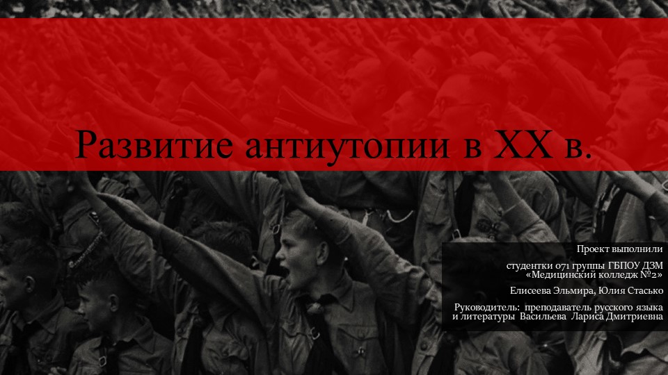 Проект "Развитие антиутопии в 20 веке" Учебники, Презентации и Подготовка к Экзаменам для Школьников на Klass-Uchebnik.com