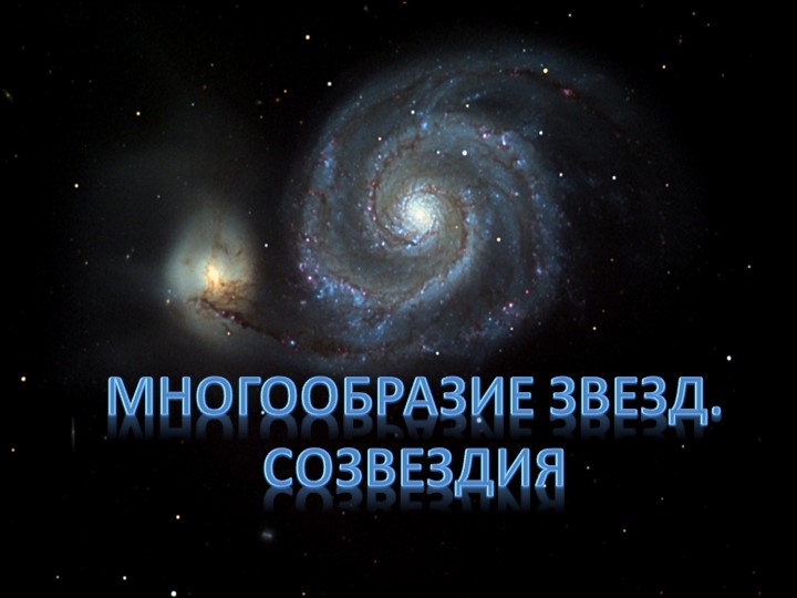 Презентация по теме созвездия - Учебники, Презентации и Подготовка к Экзаменам для Школьников на Klass-Uchebnik.com