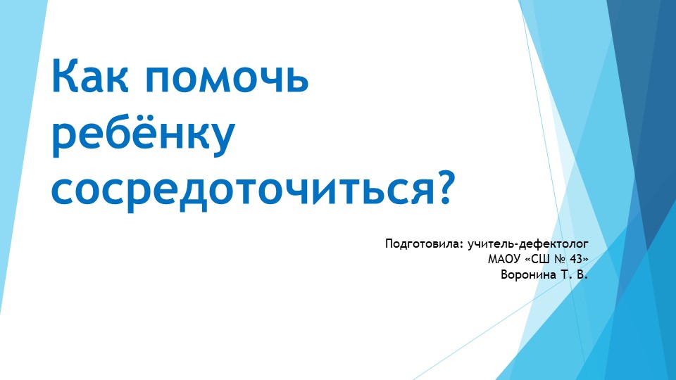 Презентация к родительскому собранию "Как помочь ребёнку сосредоточиться?" (1-4 классы). - Учебники, Презентации и Подготовка к Экзаменам для Школьников на Klass-Uchebnik.com