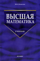 Высшая математика - Шамолин М.В. Учебники, Презентации и Подготовка к Экзаменам для Школьников на Klass-Uchebnik.com