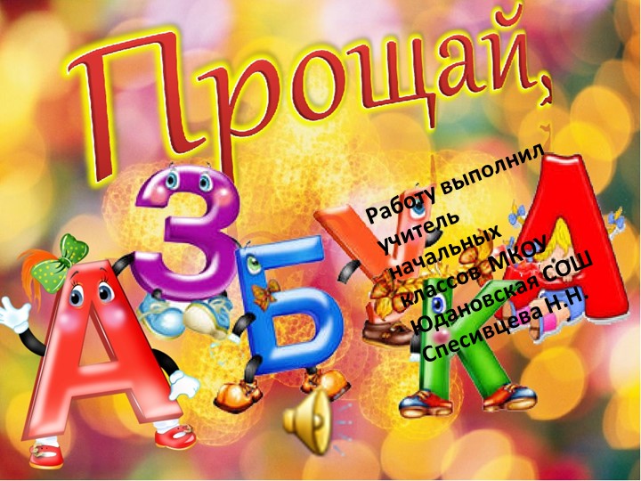 Презентация. Классный час. "Прощание с азбукой". - Учебники, Презентации и Подготовка к Экзаменам для Школьников на Klass-Uchebnik.com