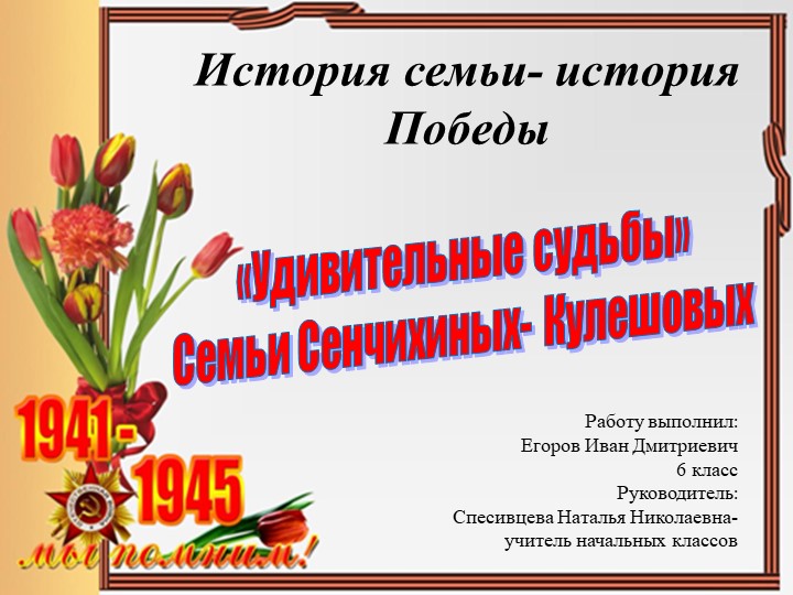 Внеурочное занятие. Презентация "Удивительные судьбы" - Учебники, Презентации и Подготовка к Экзаменам для Школьников на Klass-Uchebnik.com