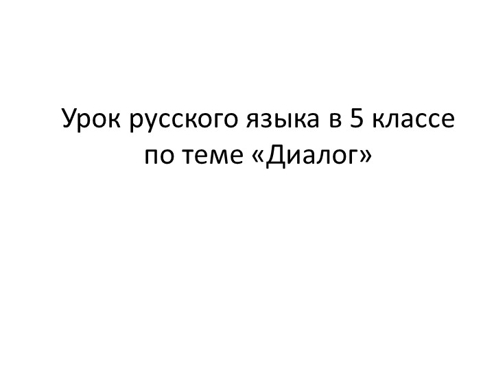 Презентация "Урок русского языка по теме "Диалог" - Учебники, Презентации и Подготовка к Экзаменам для Школьников на Klass-Uchebnik.com