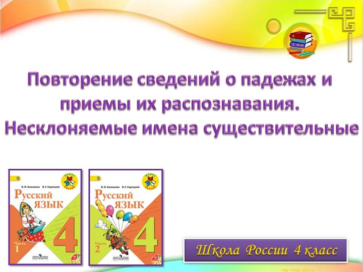 Презентация к уроку по русскому языку "Несклоняемые существительные" - Учебники, Презентации и Подготовка к Экзаменам для Школьников на Klass-Uchebnik.com
