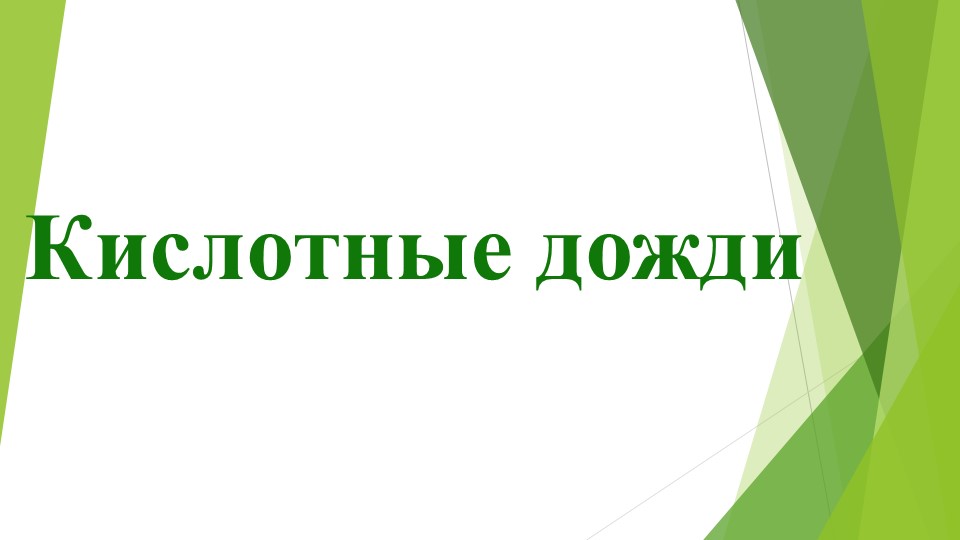 Презентация на тему: "Кислотные дожди" Учебники, Презентации и Подготовка к Экзаменам для Школьников на Klass-Uchebnik.com