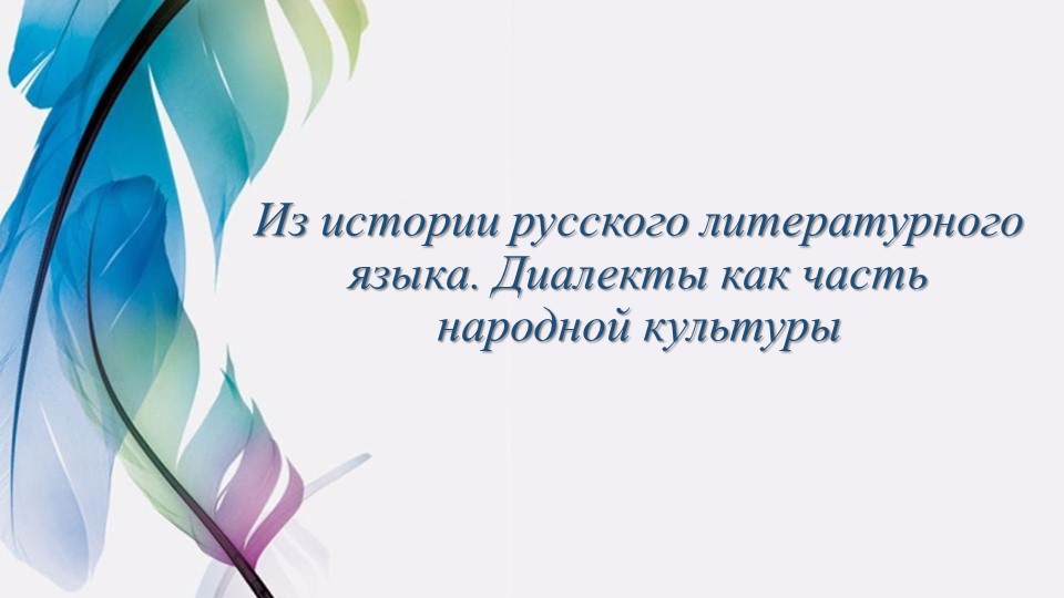 Презентация по русскому языку на тему: "Диалекты" - Учебники, Презентации и Подготовка к Экзаменам для Школьников на Klass-Uchebnik.com