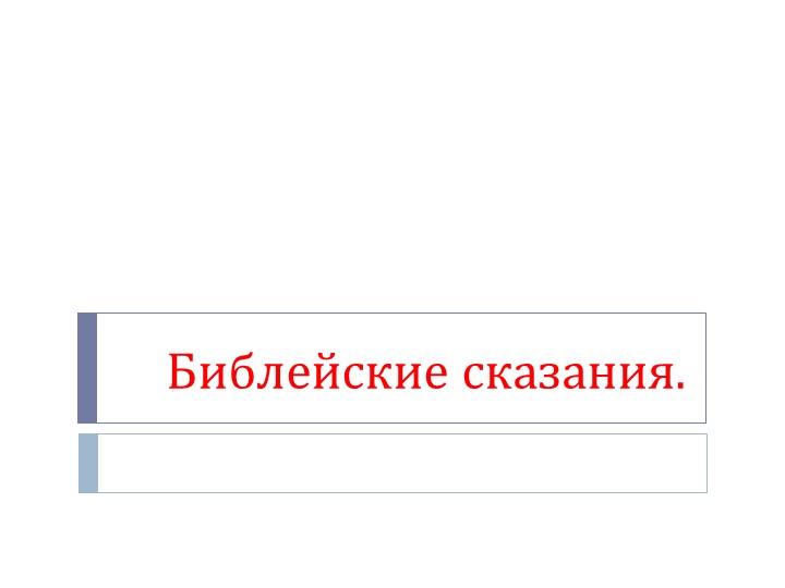 Презентация "Библейские сказания", 5 класс История Древнего мира - Учебники, Презентации и Подготовка к Экзаменам для Школьников на Klass-Uchebnik.com
