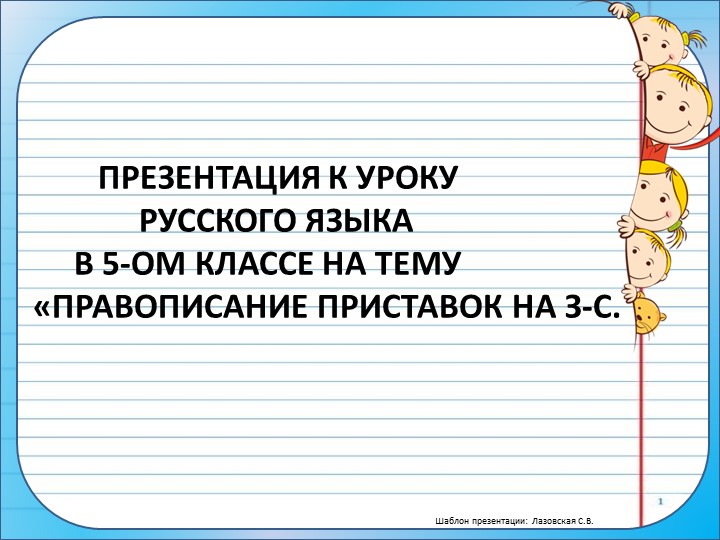 Презентация "Буквы З-С на конце приставок" - Учебники, Презентации и Подготовка к Экзаменам для Школьников на Klass-Uchebnik.com