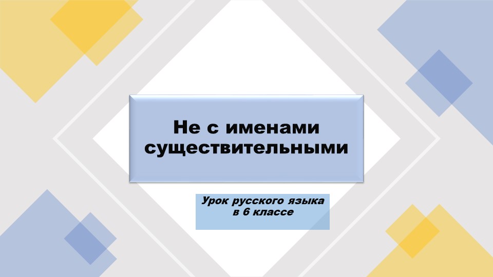 Презентация по русскому языку на тему"Не с именами существительными"(6 класс) - Учебники, Презентации и Подготовка к Экзаменам для Школьников на Klass-Uchebnik.com