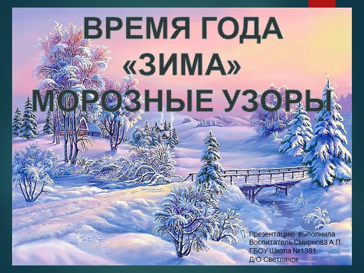Тема: Презентация по ознакомлению с природой "Зима и Морозные узоры" " - Учебники, Презентации и Подготовка к Экзаменам для Школьников на Klass-Uchebnik.com