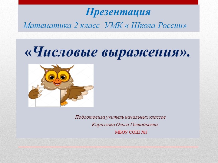 Презентация " Числовые выражения" Учебники, Презентации и Подготовка к Экзаменам для Школьников на Klass-Uchebnik.com