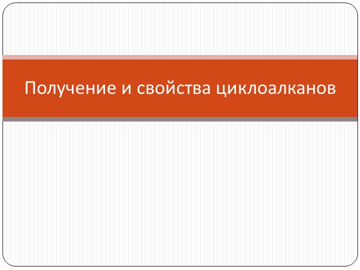 Презентация по химии "Циклоалканы. Свойства, получение, значение для человека" Учебники, Презентации и Подготовка к Экзаменам для Школьников на Klass-Uchebnik.com