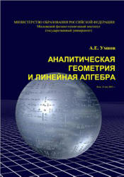 Аналитическая геометрия и линейная алгебра - Умнов А.Е. Учебники, Презентации и Подготовка к Экзаменам для Школьников на Klass-Uchebnik.com