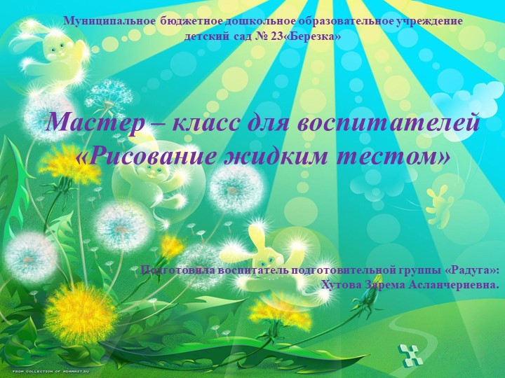 Мастер - класс для воспитателей " Рисование жидким тестом." - Учебники, Презентации и Подготовка к Экзаменам для Школьников на Klass-Uchebnik.com