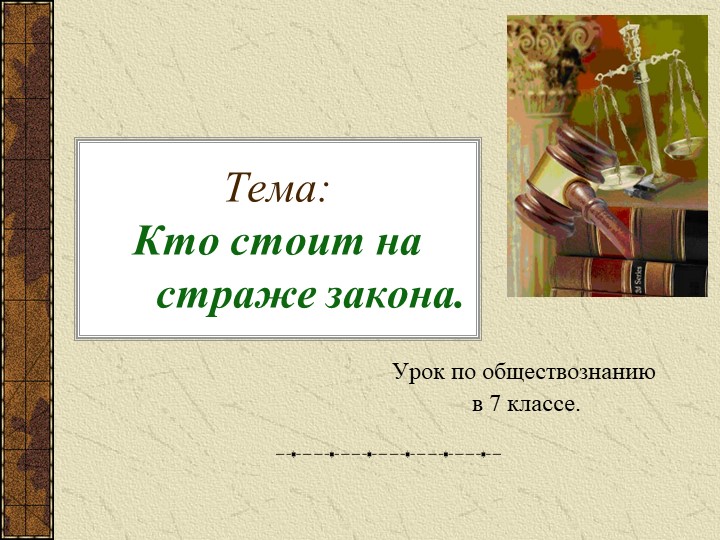 Презентация по обществознанию на тему: "Кто стоит на страже закона" - Учебники, Презентации и Подготовка к Экзаменам для Школьников на Klass-Uchebnik.com