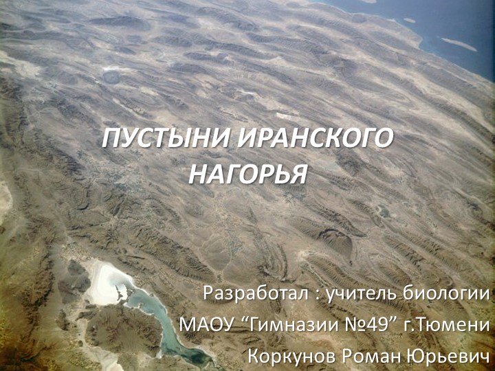 "Пустыни Иранского надгорья" Самое восточное и наиболее обширное из Переднеазиатских нагорий. Учебники, Презентации и Подготовка к Экзаменам для Школьников на Klass-Uchebnik.com