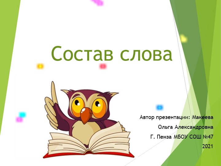 Презентация на тему: "Состав слова" - Учебники, Презентации и Подготовка к Экзаменам для Школьников на Klass-Uchebnik.com