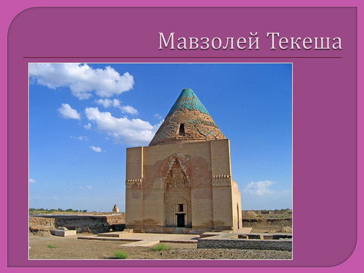 Презентация по истории Куня Ургенч (5 класс) Учебники, Презентации и Подготовка к Экзаменам для Школьников на Klass-Uchebnik.com