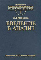 Введение в анализ - Морозова В.Д. Учебники, Презентации и Подготовка к Экзаменам для Школьников на Klass-Uchebnik.com