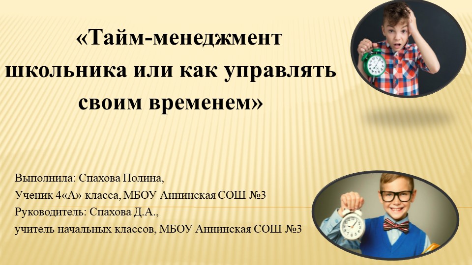 Научная работа" Управлять временем" - Учебники, Презентации и Подготовка к Экзаменам для Школьников на Klass-Uchebnik.com