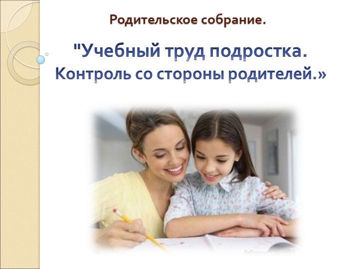 Презентация родительского собрания "Учебный труд подростка. Контроль со стороны родителей" - Учебники, Презентации и Подготовка к Экзаменам для Школьников на Klass-Uchebnik.com