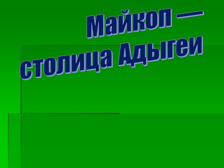 Презентация по краеведению "Майкоп-столица Адыгеи" - Учебники, Презентации и Подготовка к Экзаменам для Школьников на Klass-Uchebnik.com