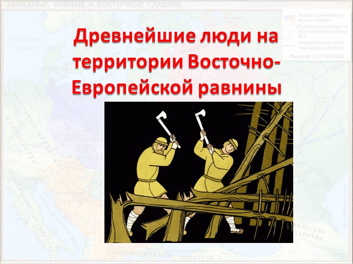 Презентация по истории России на тему: "Древнейшие люди на территории Восточно-Европейской равнины" - Учебники, Презентации и Подготовка к Экзаменам для Школьников на Klass-Uchebnik.com