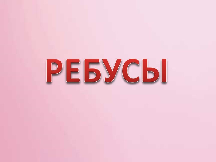Презентация к занятию по развитию речи "Ребусы" Учебники, Презентации и Подготовка к Экзаменам для Школьников на Klass-Uchebnik.com