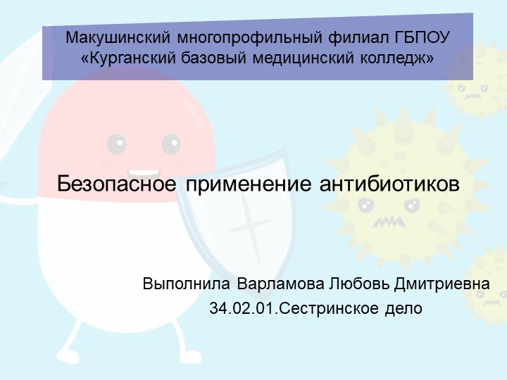 Презентация "Безопасное применение антибиотиков" Учебники, Презентации и Подготовка к Экзаменам для Школьников на Klass-Uchebnik.com