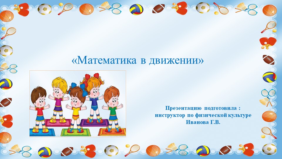 Презентация "Математика в движении" Учебники, Презентации и Подготовка к Экзаменам для Школьников на Klass-Uchebnik.com