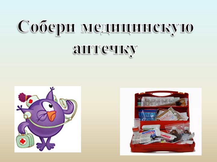 Презентация по биологии "Аптечка" (5-7 класс) Учебники, Презентации и Подготовка к Экзаменам для Школьников на Klass-Uchebnik.com