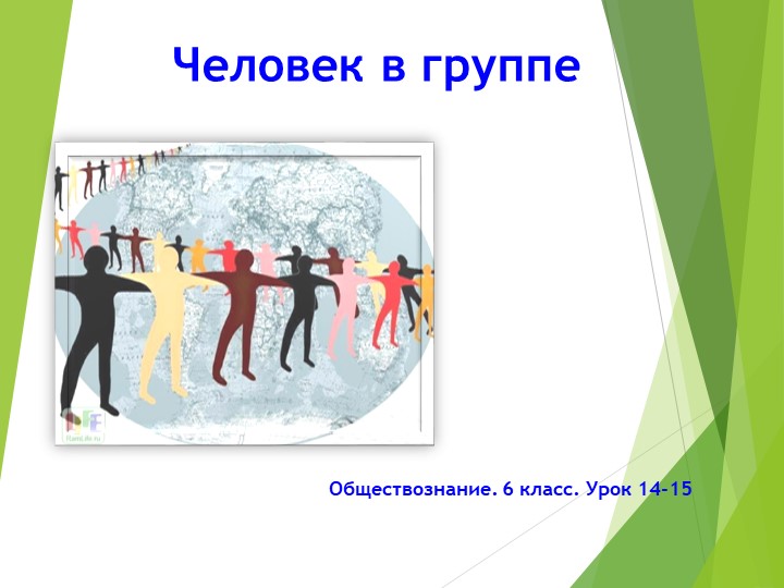 Презентация по обществознанию на тему: "Человек в группе" Учебники, Презентации и Подготовка к Экзаменам для Школьников на Klass-Uchebnik.com