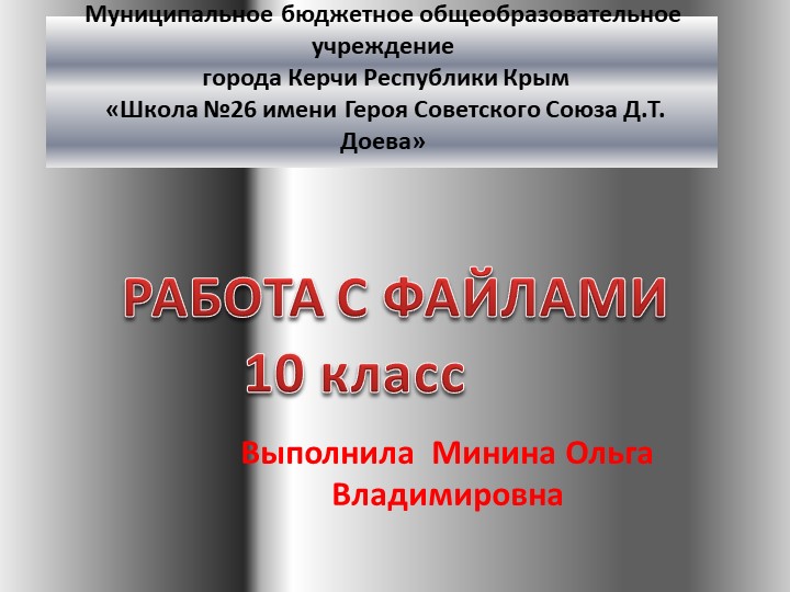 Презентация "Работа с файлами" 10 класс - Учебники, Презентации и Подготовка к Экзаменам для Школьников на Klass-Uchebnik.com