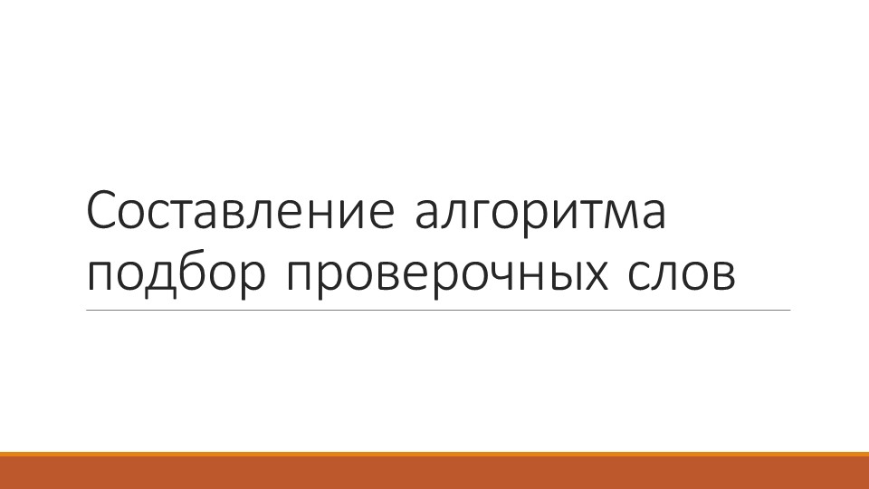 Урок по русскому языку в 3 классе по теме "Проверка парных согласных в середине слова" - Учебники, Презентации и Подготовка к Экзаменам для Школьников на Klass-Uchebnik.com