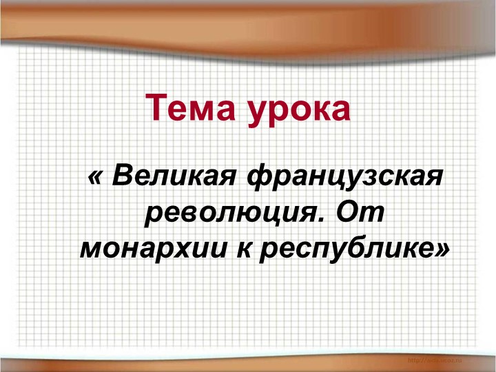 Презентация на тему: "Великая французская революция От монархии к республике" - Учебники, Презентации и Подготовка к Экзаменам для Школьников на Klass-Uchebnik.com
