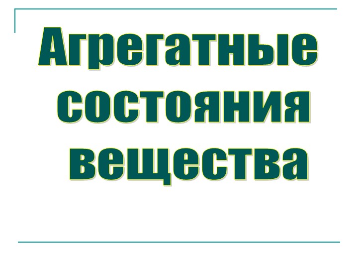Презентация по химии "Агрегатное состояние веществ" - Учебники, Презентации и Подготовка к Экзаменам для Школьников на Klass-Uchebnik.com