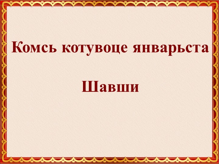 Презентация к внеурочному занятию по теме "Мордовские народные сказки. Пугливая мышь" Учебники, Презентации и Подготовка к Экзаменам для Школьников на Klass-Uchebnik.com