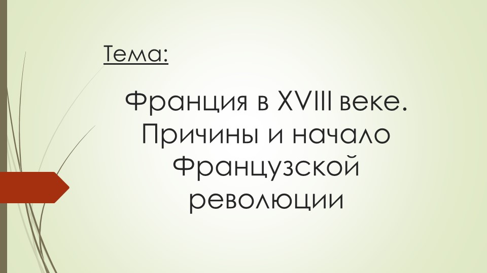Презентация на тему: "Франция в XVIII веке. Причины и начало Великой французской революции" - Учебники, Презентации и Подготовка к Экзаменам для Школьников на Klass-Uchebnik.com