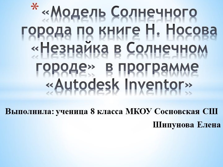Презентация для защиты проекта "Модель Солнечного города по книге Носова "Незнайка в Солнечном городе" в 3- D" Учебники, Презентации и Подготовка к Экзаменам для Школьников на Klass-Uchebnik.com