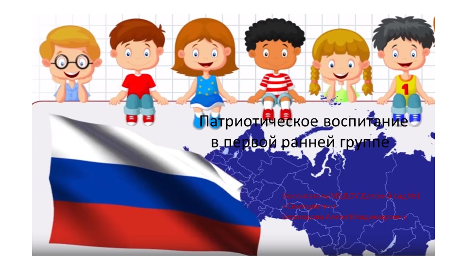 "Патриотическое воспитание в первой младшей группе" - Учебники, Презентации и Подготовка к Экзаменам для Школьников на Klass-Uchebnik.com