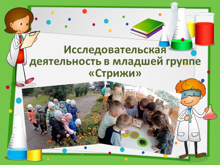 Презентация "Исследовательская деятельность в младшей группе Учебники, Презентации и Подготовка к Экзаменам для Школьников на Klass-Uchebnik.com