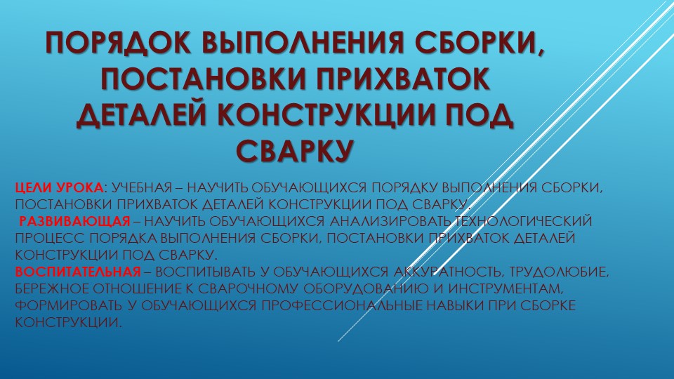 Порядок выполнения сборки, постановки прихваток деталей конструкции под сварку - Учебники, Презентации и Подготовка к Экзаменам для Школьников на Klass-Uchebnik.com