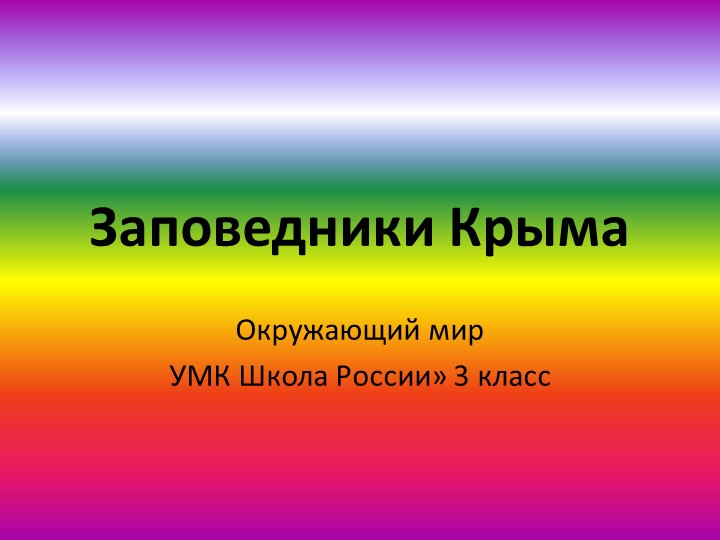 Презентация по окружающеиу миру "Заповедники Крыма" 3 класс УМК "Школа России - Учебники, Презентации и Подготовка к Экзаменам для Школьников на Klass-Uchebnik.com