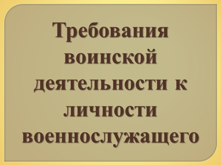 Презентация по ОБЖ 11 класс "Требования воинской деятельности к личности военнослужащего" - Учебники, Презентации и Подготовка к Экзаменам для Школьников на Klass-Uchebnik.com
