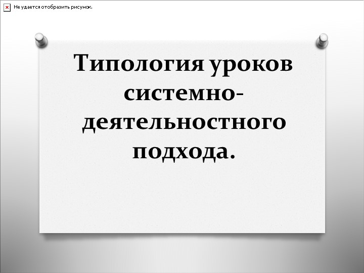 Презентация "Типология уроков системно-деятельностного подхода"" Учебники, Презентации и Подготовка к Экзаменам для Школьников на Klass-Uchebnik.com