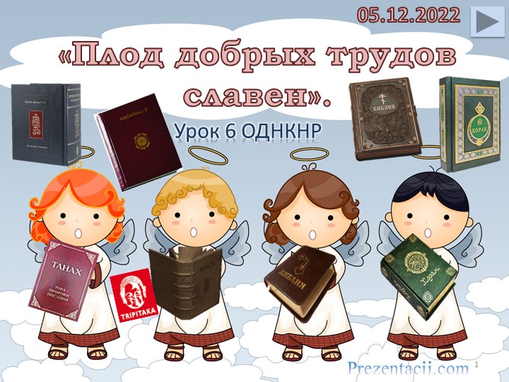 Презентация по ОДНКНР на тему "Плод добрых трудов славен" Учебники, Презентации и Подготовка к Экзаменам для Школьников на Klass-Uchebnik.com