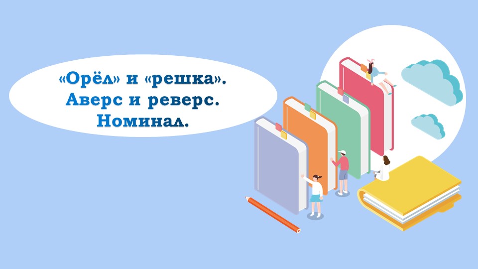 "Орёл" и "решка". Аверс и реверс. Номинал. 2 класс. Финансовая грамотность. - Учебники, Презентации и Подготовка к Экзаменам для Школьников на Klass-Uchebnik.com