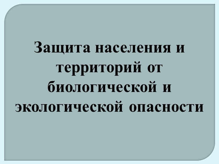 Презентация по ОБЖ 10 класс "Защита населения и территорий от биологической и экологической опасности" - Учебники, Презентации и Подготовка к Экзаменам для Школьников на Klass-Uchebnik.com