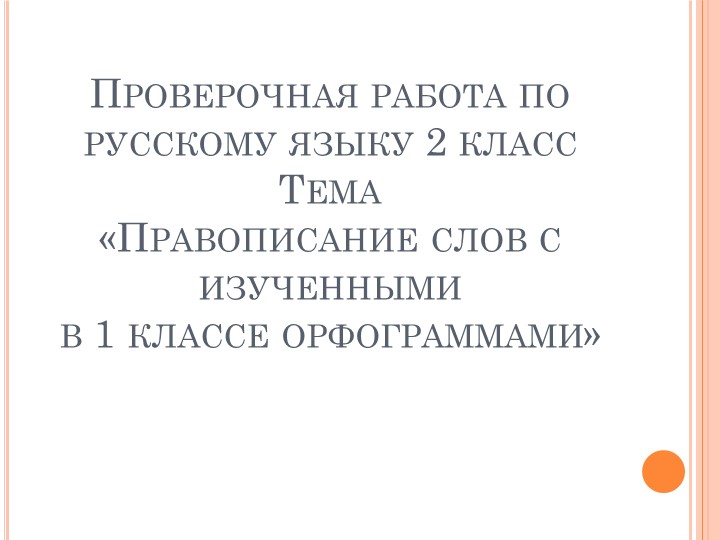 Презентация "Правописание буквосочетаний с шипящими согласными" 2 класс - Учебники, Презентации и Подготовка к Экзаменам для Школьников на Klass-Uchebnik.com