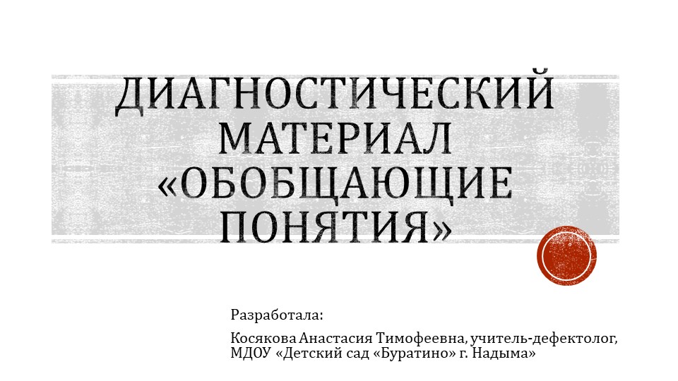 Презентация по развитию речи "Обобщающие понятия" Учебники, Презентации и Подготовка к Экзаменам для Школьников на Klass-Uchebnik.com